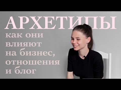 Видео: 12 АРХЕТИПОВ для блога и жизни — как выбрать тот самый?