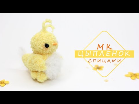 Видео: Игрушка ЦЫПЛЕНОК спицами! Просто!