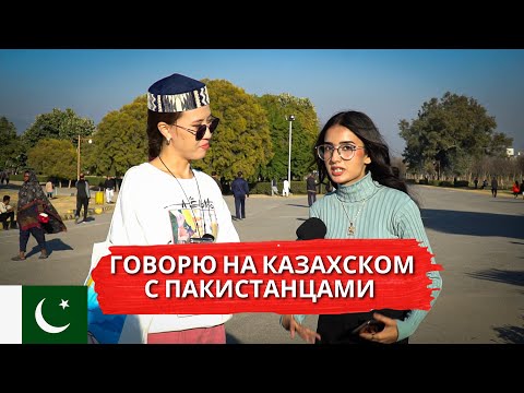 Видео: Сможем понять друг друга? Казахский и Урду | Иностранцы рассказали всю правду о Казахстане