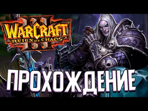 Видео: БЕЗУМИЕ АРТАСА - Warcraft 3: Reign of Chaos (#2)