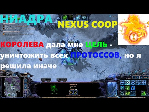 Видео: StarCraft II Nexus Coop - Ниадра  - Эксперт