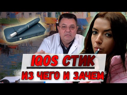 Видео: IQOS стик. Из чего и зачем.Доктор Косов.