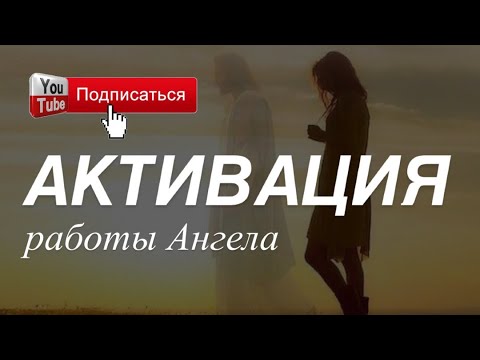 Видео: Практика-медитация «Передача задачи Ангелу». Настройка на высокую частоту эгрегора Высших Учителей