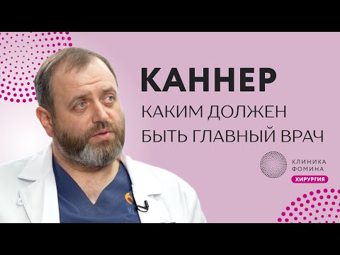Видео: Каннер: каким должен быть главный врач // как собрать лучшую онкологическую команду в стране