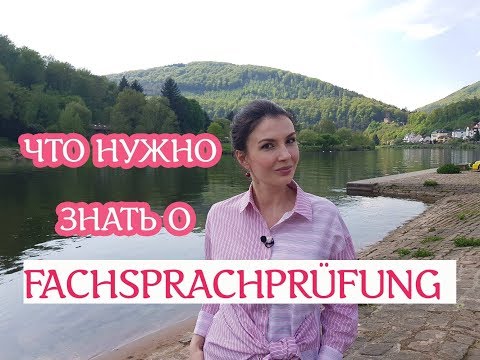 Видео: Что нужно знать о Fachsprachprüfung. Часть 1