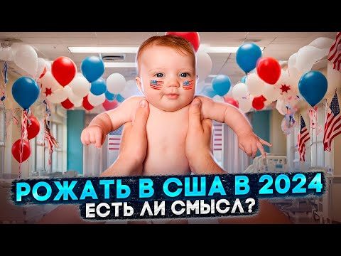 Видео: ЭМИГРАЦИЯ В США ЧЕРЕЗ РОДЫ В 2024 ГОДУ