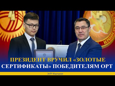 Видео: ПРЕЗИДЕНТ ВРУЧИЛ «ЗОЛОТЫЕ СЕРТИФИКАТЫ» ПОБЕДИТЕЛЯМ ОРТ
