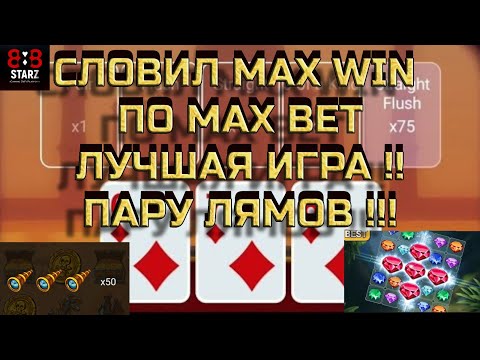 Видео: СЛОВИЛ MAX WIN ПО MAX BET  | INDIAN POKER AND CRYSTAL | ЗАНОС НЕДЕЛИ | 888STARZ AND 1XGAMES | 1XBET