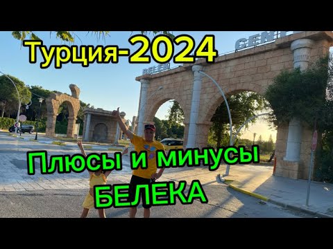 Видео: Турция-2024🇹🇷. Чем привлекает туристов Белек? 🔥