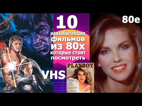 Видео: 10 наизабытейших фильмов 80 90х с видеокассет vhs