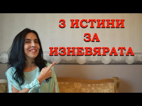 Видео: 3 истини за изневярата