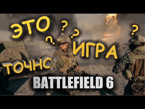 Видео: ЛУЧШАЯ ИГРА 2025 - BATTLEFIELD 6 - PLAY GUN