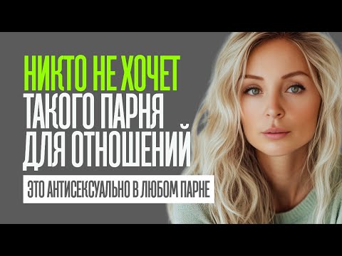 Видео: Причины ПОЧЕМУ ДЕВУШКИ ТЕБЯ НЕ ХОТЯТ. 5 неочевидных вещей, которые отталкивают женщин