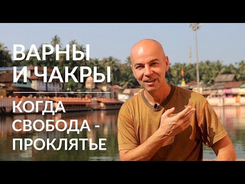 Видео: Варны и чакры - ключи к развитию