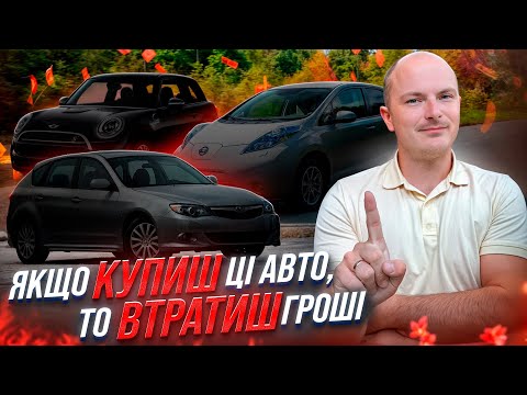 Видео: Якщо КУПИШ ці авто, то ВТРАТИШ гроші