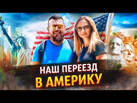 Видео: История переезда в Америку через студенческую визу @3BRO