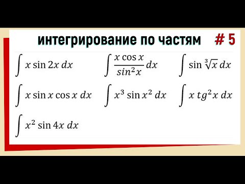 Видео: 4.5 Интегрирование по частям / примеры / часть 5