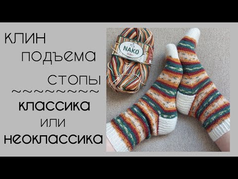 Видео: Клин подъёма стопы - классика/неоклассика