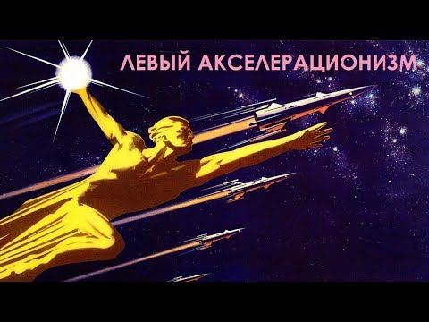 Видео: Левый акселерационизм