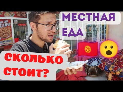 Видео: Местная кухня. Часть I 🇰🇬ДЖАЛАЛ-АБАД - КЫРГЫЗСТАН 🇰🇬