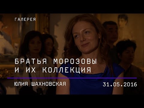 Видео: Юлия Шахновская. Братья Морозовы и их коллекция