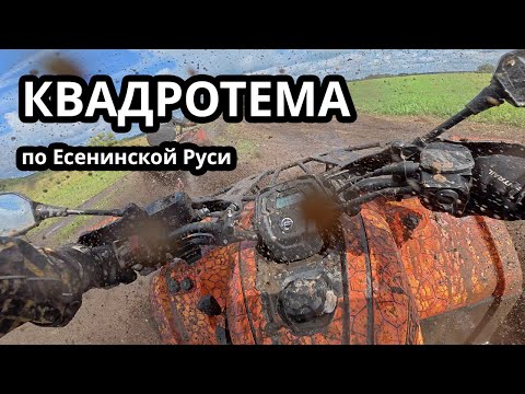 Видео: Квадроциклы | Покатушки по Есенинской Руси | Рязанская область