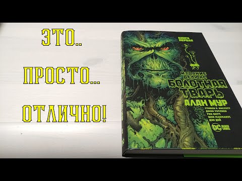 Видео: Прекрасный комикс Болотная Тварь Алан Мур