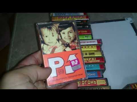 Видео: Кассеты Руки вверх! Продолжение обзора..