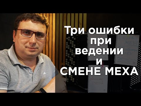 Видео: Три ошибки при ведении и смене меха  на баяне и аккордеоне!