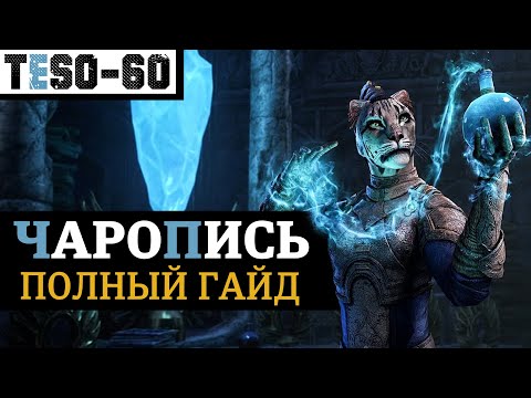Видео: ЧАРОПИСЬ. Создаваемые навыки Гримуары: механика, фарм, настройка, записи. TESO (2024) Gold Road