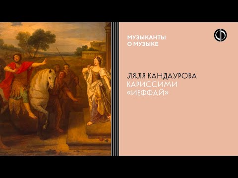 Видео: Ляля Кандаурова об оратории Джакомо Кариссими «Иеффай»