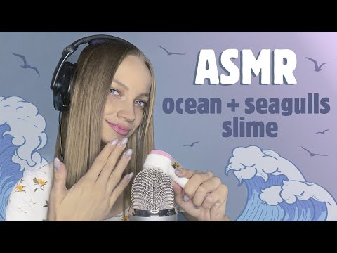 Видео: ASMR slime, OCEAN & SEAGULLS / АСМР звук ОКЕАНА и ЧАЕК, слайм