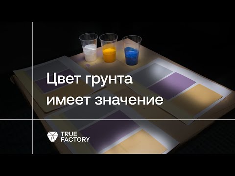 Видео: Как цвет грунта влияет на цвет финишного покрытия