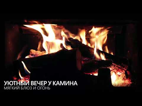 Видео: Уютный вечер у камина | Мягкий блюз и огонь
