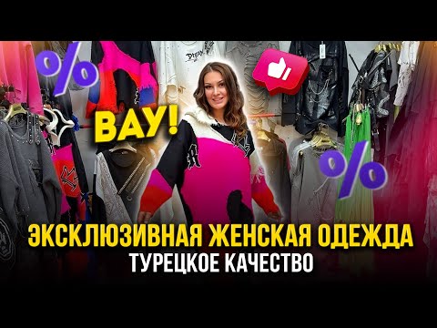 Видео: ЭКСКЛЮЗИВНАЯ ЖЕНСКАЯ ОДЕЖДА🎀 ОСЕННИЕ НОВИНКИ✨ Турецкое Качество 👍 1Д-61 (Б) Рынок Садовод Москва