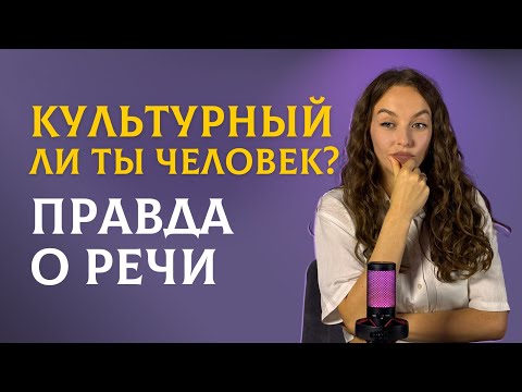 Видео: Культура речи: как мы говорим? Зачем языку нормы? Просто о сложном