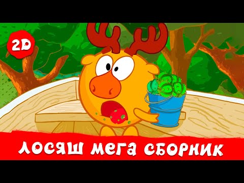 Видео: Лосяш. Лучшие серии | Смешарики 2D. МЕГА сборник 2024!