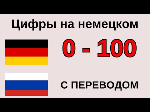 Видео: Числа и цифры на немецком 0 - 100 с переводом на русский. Немецкий для начинающих - ЗНАТЬ ВСЕМ!