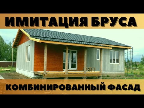 Видео: Имитация бруса на фасаде каркасного дома. Почему выбрали, как монтировали и чем красили.