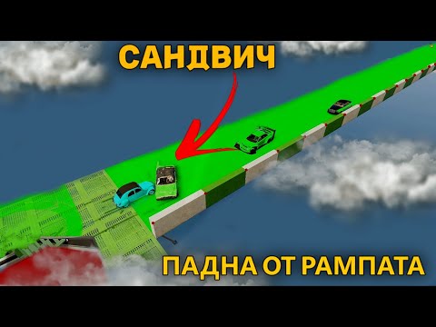 Видео: НАПРАВИХМЕ МУ САНДВИЧ НА РЪБА НА РАМПАТА