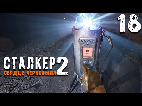 Видео: БРОДЯГА (18) ► S.T.A.L.K.E.R. 2 Сердце Чернобыля