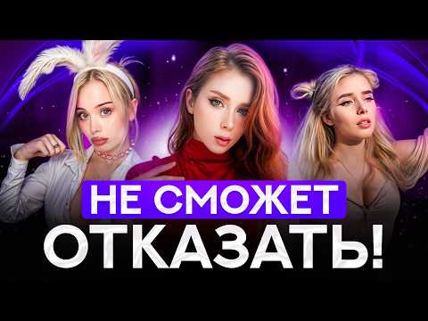 Видео: ПРИВЛЕКИ ее за 10 секунд! Как ЛЕГКО знакомиться с девушками?