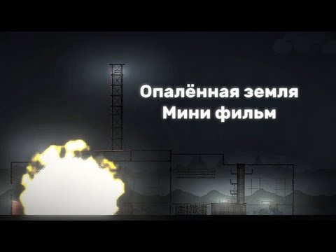Видео: Опалённая земля. Мини фильм про Чернобыль в игре Melon Sandbox.
