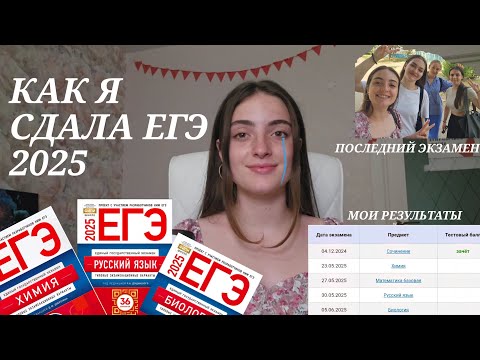Видео: мои результаты ЕГЭ 2025 // как сдавала // советы // ошибки