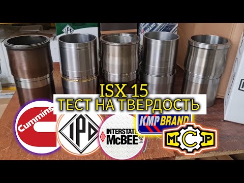 Видео: CUMMINS ISX тест твёрдость гильзы, IPD, MCP, KMP, MCBEE, оригинал
