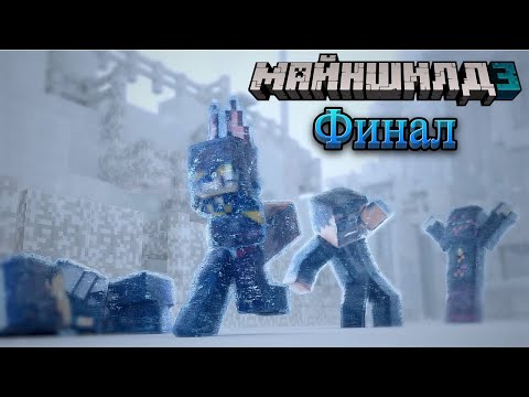 Видео: ФИНАЛ МАЙНШИЛД 3 | Нарезка Обсидиана Тайма | МайнШилд 3