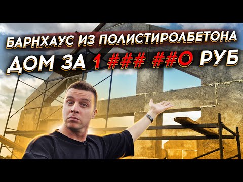 Видео: 🔴 ДОМОКОМПЛЕКТ БАРНХАУС 🔴 Сколько стоит дом из полистиролбетонных панелей от @Завод Стиль Мастер ?