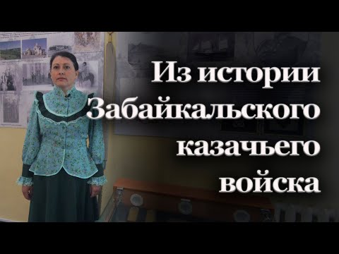 Видео: Из истории Забайкальского казачьего войска | Наталья Жуковцева