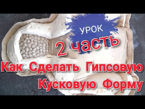 Видео: Урок☺ Формую Скульптуру😊❤ как сделать Гипсовую Кусковую Форму Урок #2