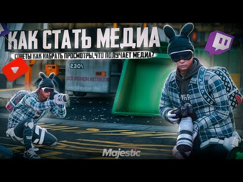Видео: ЧТО ПОЛУЧАЮТ МЕДИА НА MAJESTIC RP | СОВЕТЫ КАК СТАТЬ МЕДИА!
